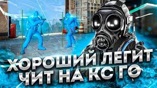 БЕСПЛАТНЫЙ ЧИТ ДЛЯ CS GO 2021 / СКАЧАТЬ ЧИТЫ НА КС ГО БЕСПЛАТНО БЕЗ ВИРУСОВ / ЧИТЫ CS GO 2021