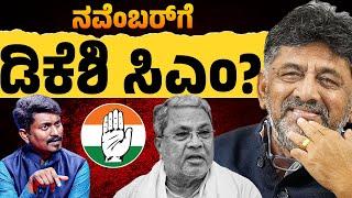 ನವೆಂಬರ್ ಗೆ ಡಿಕೆಶಿ ಸಿಎಂ..? | DK Shivakumar | CM Siddaramaiah | Congress | Karnataka TV