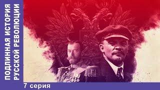 Подлинная История Русской Революции. 7 серия. Сериал 2017. Документальная Драма