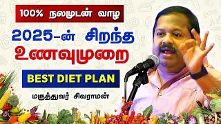 2025 Best Diet Plan in Tamil | நேரம் ஒதுக்கி நிச்சயம் கேட்கவும் | சிறந்த உணவுமுறை | Dr. Sivaraman