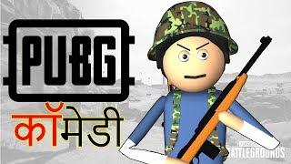 PUBG Comedy | पब जी कॉमेडी  | Goofy Works | Pubg Cartoon | PUBG BGMI Comedy Cartoon Video