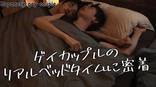 Observing real bedtimes of cohabiting gay couples all night long〈Japanese gay couple〉