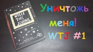 Уничтожь меня Wreck this journal #1 WTJ