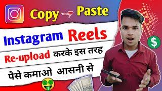 Insta Reel Copy Paste And Earn Money  | instagram par reels upload karne ka sahi tarika