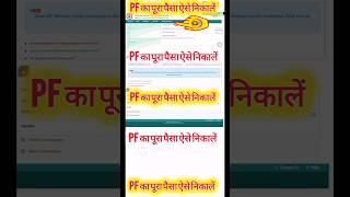 PF ka paisa kaise nikale। EPF withdrawal process online।