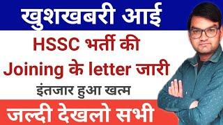 HSSC Bharti की Joining के letter जारी- HSSC bharti Good News - इंतजार हुआ खत्म-KTDT