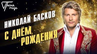 Николай Басков - С днём рождения | Песня года 2018