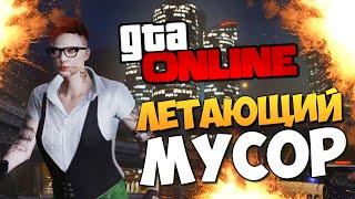 GTA ONLINE - ЛЕТАЮЩИЙ МУСОРНИК #260