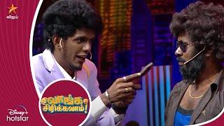 Bala Vs Ramar Vera level pa | Vanga Sirikalam | Kpy Champions