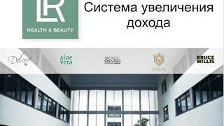 Система увеличения дохода с LR.