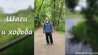 Шаги и ходьба - первая практика из множества