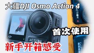 大疆DJI Osmo Action 首次使用，新手开箱感受，2024年9月4日