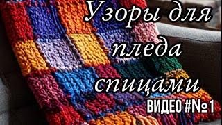 УзОР спИЦАми для ДВуСТОронНего  пледа № 1 УЗОр Вафли #knitting #узорыспицами #diy #knit