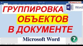 Группировка Объектов в Microsoft Office Word ► Как Сгруппировать Фигуры в Ворде