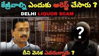 Why Delhi CM Arvind Kejriwal Arrested by ED || Delhi Liquor Scam Explained
