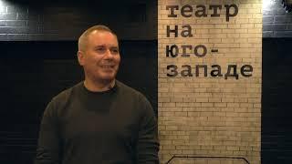 Сергей Бородинов о роли Мольера. Театр на Юго-Западе