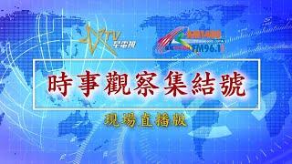 (直播)時事觀察集結號：談大選後政治新風向