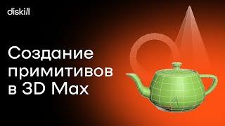 Создание объектов в 3Ds Max | Первый шаг к созданию 3d-модели | Уроки для начинающих