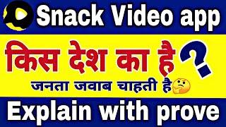 Snack Video App Kis Desh Ka Hai,Snack Video App Which Country,Snake Video App Kis Desh Ka Hai