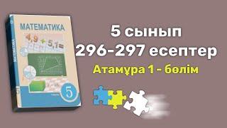 5 сынып математика 296 есеп, 297 есеп атамұра