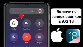 Как включить запись звонков в iOS 18 | Функция записи звонков в iOS 18