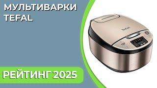 ТОП—7. Лучшие мультиварки Tefal. Рейтинг 2025 года!