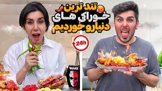 هرچی تند بودو خوردیم️ ، آتیش گرفتیم