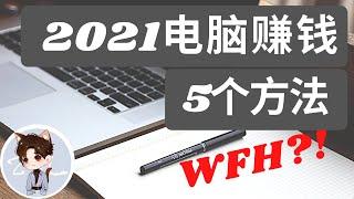 2021如何开始赚钱 | 电脑 赚钱 | 电脑 赚钱 如何 赚钱【亿起来】