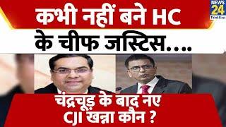 कौन हैं Justice Sanjiv Khanna जो D Y Chandrachud के बाद होंगे SC के CJI?