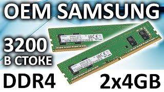 Оперативная память DDR4 Samsung 4GB 3200MHz M378A5244CB0-CWE. Что в разгоне???