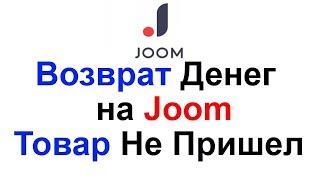 Как сделать возврат денег на Joom если посылка не пришла !!!