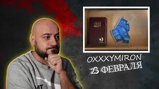 OXXXYMIRON — 23 февраля | Реакция и Разборка 