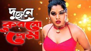 Dujone Korbo Prem | দু'জনে করবো প্রেম | Bangla Movie Song | Shapla Song | Mehedi Song | Polash Song