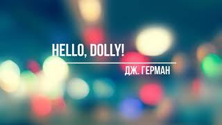 Hello, Dolly! Дж. Герман / Фортепианный дуэт