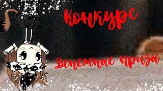 ]Конкурс денежные призы] •Не обман•