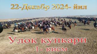 Улок купкари 22-декабр 2024-йил 1-кисм