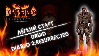 Друид/Druid | Как правильно начинать новый сезон в D2R (Diablo 2: Resurrected)