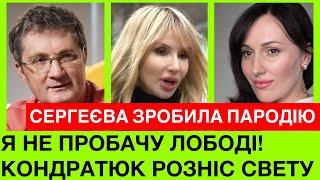 ПАРОДІЯ НА ЛОБОДУ РОЗРИВАЄ ІНТЕРНЕТ.КАТЕРИНА СЕРГЕЄВА ЖОРСТКО ПРО СВЕТУ, РЕАКЦІЯ РАМІНИ ТА УКРАЇНЦІВ