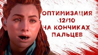 Оптимизация 12/10 на кончиках пальцев | Horizon Zero Dawn на PC