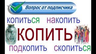 № 822 Урок русского: КОПИТЬ / глаголы с приставками.