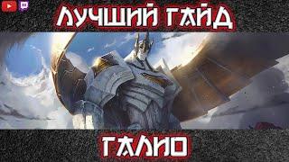 Галио — Колосс | Гайд — умения, руны, предметы | League of Legends