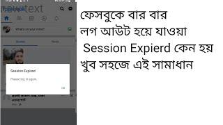 ফেসবুকে বার বার লগ আউট হয়ে যাওয়া  Session Expierd কেন হয় খুব সহজে এই সামাধান