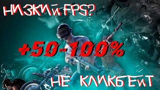 МАКСИМАЛЬНОЕ ПОВЫШЕНИЕ FPS В PUBG! Лучшие настройки в одном видео!