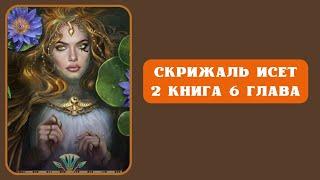 Скрижаль Исет. 2 книга. 6 глава. Кейфл. Лига Мечтателей.