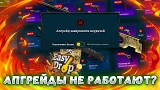 ЧТО СЛУЧИЛОСЬ С АПГРЕЙДАМИ НА EASYDROP В 2023? ОТКРЫТИЕ КЕЙСОВ КС ГО НА ИЗИ ДРОП + ПРОМОКОДЫ