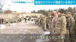 【独自】いまウクライナ国境では何が・・・緊迫のウクライナ国境警備隊に密着(2022年1月26日)