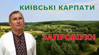 КИЇВСЬКІ КАРПАТИ | KYIV CARPATHIANS