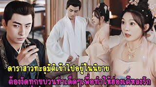 ดาราสาวทะลุเข้าไปในบทละครของเพื่อนสนิท กลายเป็นสนมตกอับในวังหลวง ต้องงัดทุกท่าเพื่อให้ฮ่องเต้หลงรัก