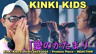 KinKi Kids「愛のかたまり」【from KinKi Kids Concert 2023-2024 ～Promise Place～】 REACTION