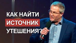 Как найти источник утешения?